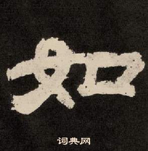 紀太山銘中李隆基的寫法