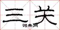 柯春海三關隸書怎么寫