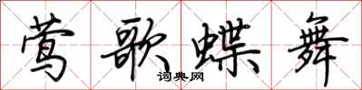 荊霄鵬鶯歌蝶舞行書怎么寫