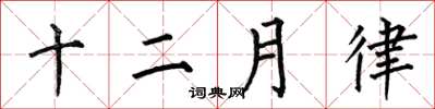 何伯昌十二月律楷書怎么寫