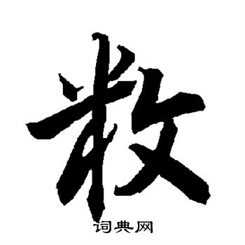 虻篆書書法_虻字書法_篆書字典