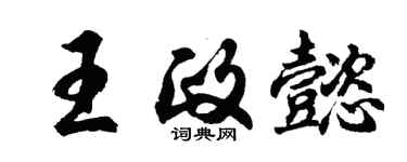 胡問遂王政懿行書個性簽名怎么寫