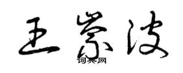 曾慶福王崇波草書個性簽名怎么寫