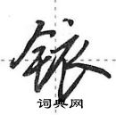 田英章寫的硬筆行書銥