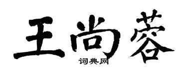翁闓運王尚蓉楷書個性簽名怎么寫