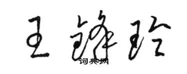 駱恆光王鋒玲草書個性簽名怎么寫