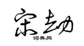 曾慶福宋劫草書個性簽名怎么寫