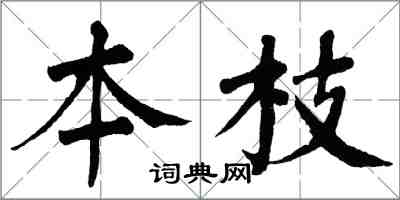 翁闓運本枝楷書怎么寫