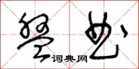 王冬齡盤曲草書怎么寫