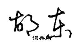 曾慶福胡東草書個性簽名怎么寫