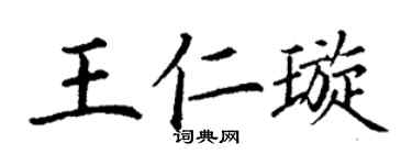 丁謙王仁璇楷書個性簽名怎么寫