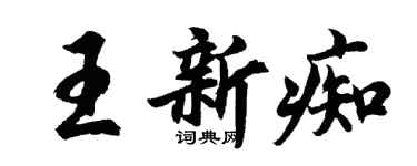 胡問遂王新痴行書個性簽名怎么寫