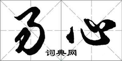 胡問遂易心行書怎么寫