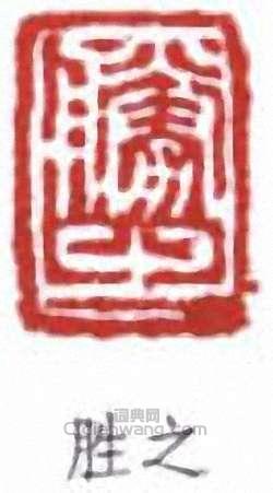 “勝之”篆刻印章