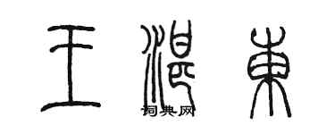 陳墨王湛東篆書個性簽名怎么寫