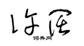 曾慶福許闊草書個性簽名怎么寫