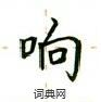 盧中南寫的硬筆楷書響