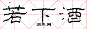 柯春海若下酒隸書怎么寫