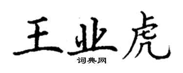 丁謙王業虎楷書個性簽名怎么寫