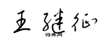 梁錦英王繼征草書個性簽名怎么寫