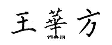 何伯昌王華方楷書個性簽名怎么寫