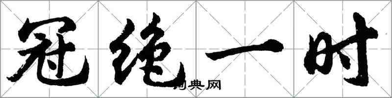 胡問遂冠絕一時行書怎么寫