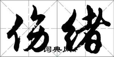 胡問遂傷緒行書怎么寫