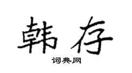 袁強韓存楷書個性簽名怎么寫