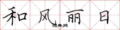 田英章和風麗日楷書怎么寫