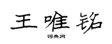 袁強王唯銘楷書個性簽名怎么寫