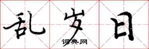 周炳元亂歲日楷書怎么寫