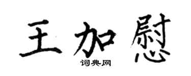 何伯昌王加慰楷書個性簽名怎么寫