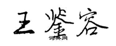 曾慶福王鑑容行書個性簽名怎么寫