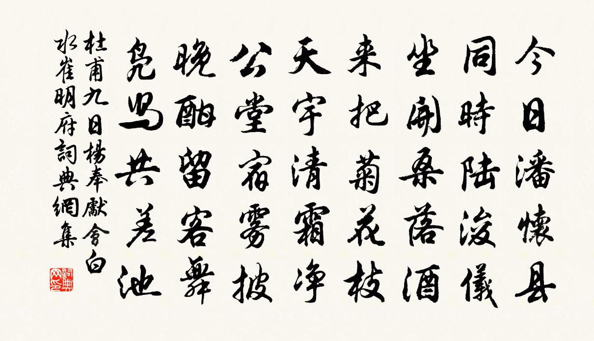 杜甫九日楊奉先會白水崔明府書法作品欣賞