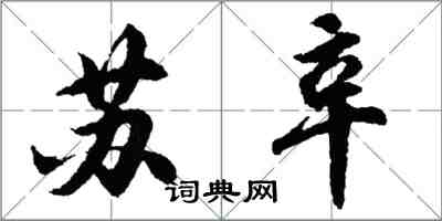 胡問遂蘇辛行書怎么寫