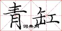 龐中華青缸楷書怎么寫