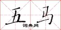 黃華生五馬楷書怎么寫