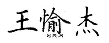 丁謙王愉傑楷書個性簽名怎么寫