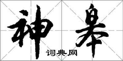 胡問遂神皋行書怎么寫