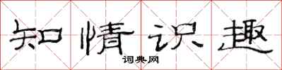 范連陞知情識趣隸書怎么寫