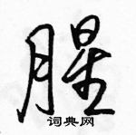 駱恆光寫的硬筆行書腥