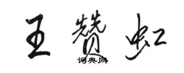 駱恆光王贊虹行書個性簽名怎么寫