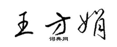 梁錦英王方娟草書個性簽名怎么寫