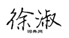 王正良徐淑行書個性簽名怎么寫