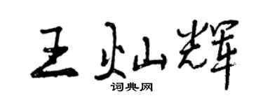 曾慶福王燦輝行書個性簽名怎么寫