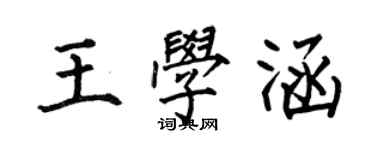 何伯昌王學涵楷書個性簽名怎么寫