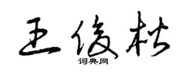曾慶福王俊楷草書個性簽名怎么寫