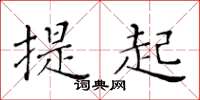 黃華生提起楷書怎么寫