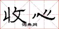曾慶福收心隸書怎么寫