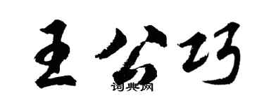 胡問遂王公巧行書個性簽名怎么寫